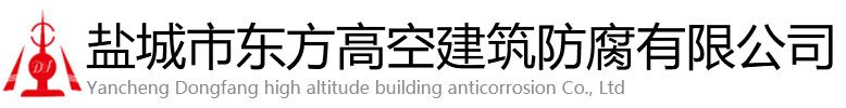 竹溪县东方高空建筑防腐有限公司